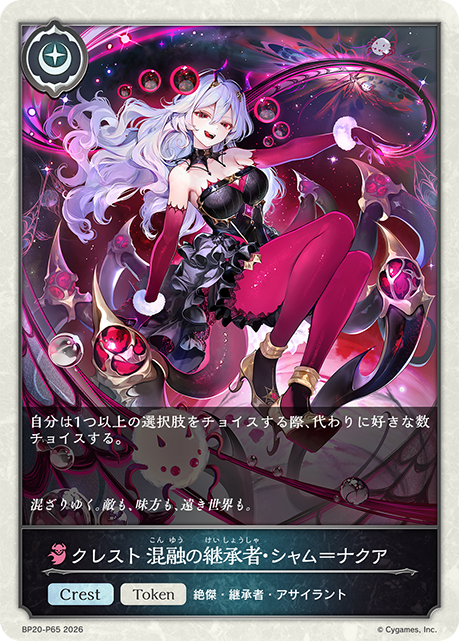 【状態B】クレスト 混融の継承者・シャム＝ナクア(TokenP)(BP20-P65)