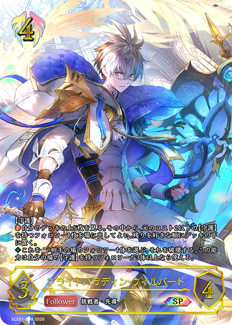 ブライトパラディン・ウィルバート(SP)(SCS01-008)
