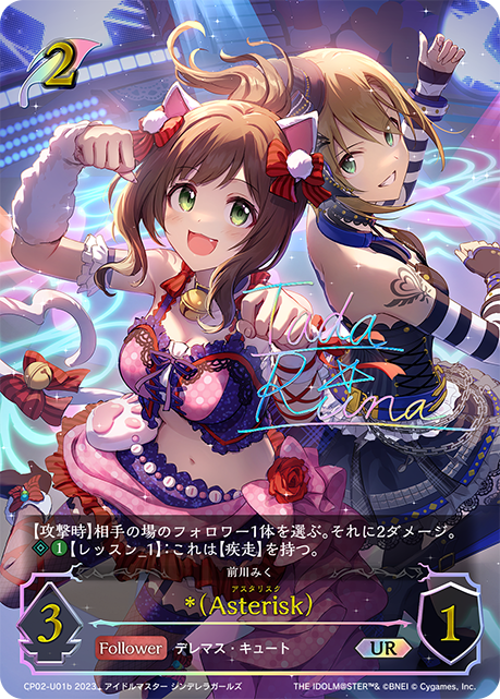 【状態B】＊(Asterisk)(UR)(CP02-U01b)
