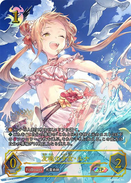 【状態B】友魂の少女・ルナ(SP)(BP17-SP01)