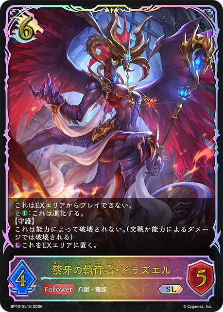 【状態B】禁牙の執行者・ドラズエル(SL)(BP19-SL15)