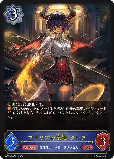 【状態B】マナリアの竜姫・グレア(LG)(DSD01a-002)