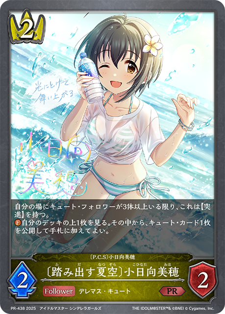 〔踏み出す夏空〕小日向美穂(プロモ)(PR-438)
