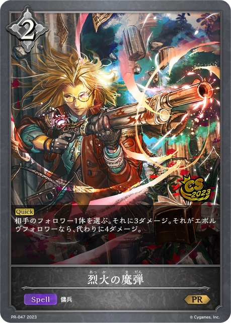【状態B】烈火の魔弾(プロモ)(PR-047)
