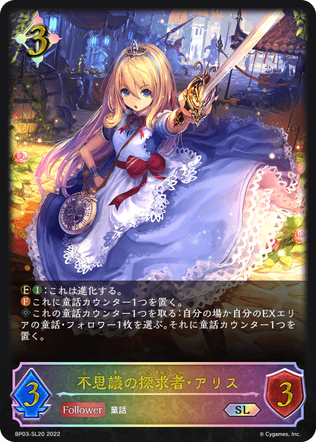 【福の日特価】【状態B】不思議の探求者・アリス(SL)(BP03-SL20)