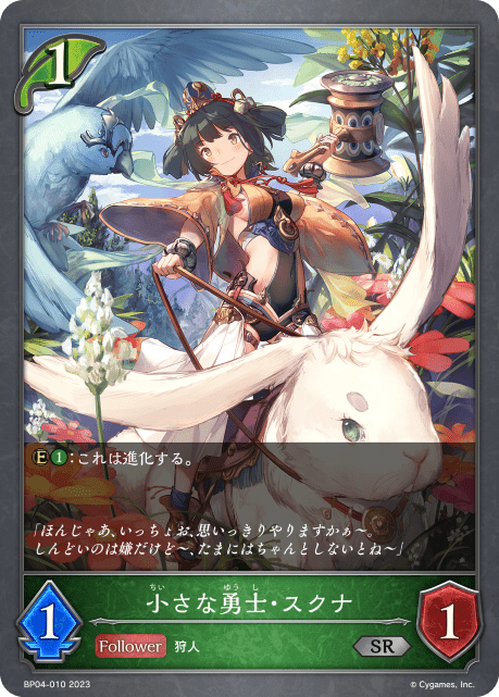 【福の日特価】【状態B】小さな勇士・スクナ(BP04-010)