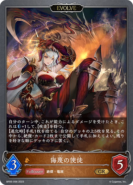 【福の日特価】【状態B】侮蔑の使徒(EVOLVE)(BP05-056)
