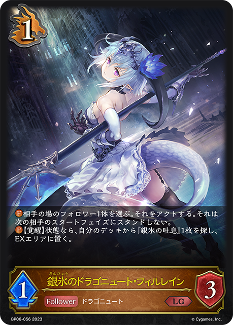 【福の日特価】【状態B】銀氷のドラゴニュート・フィルレイン(LG)(BP06-056)