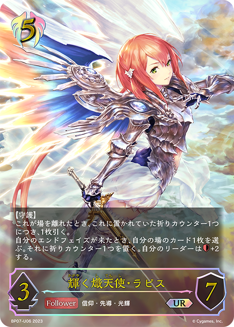 【福の日特価】【状態B】輝く熾天使・ラピス(UR)(BP07-U06)