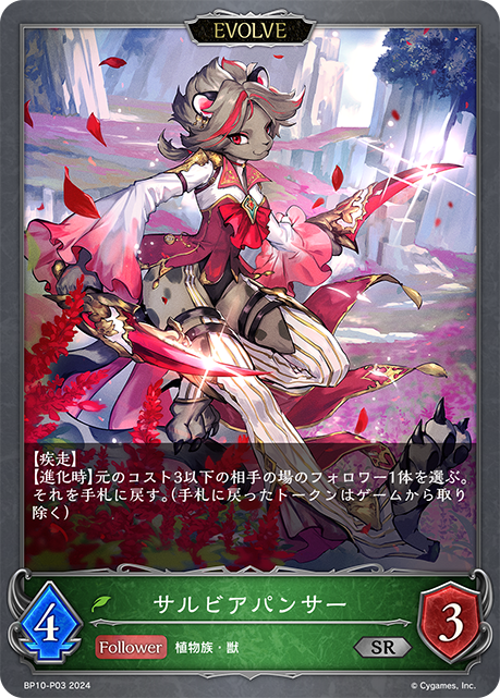 【福の日特価】【状態B】サルビアパンサー(EVOLVE)(プレミアム)(BP10-P03)