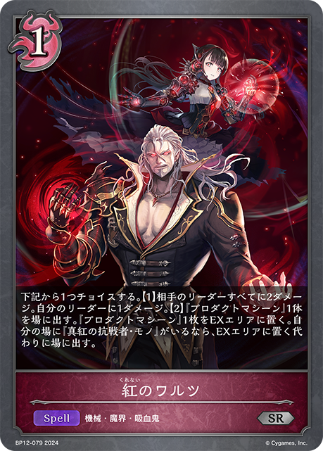 【福の日特価】【状態B】紅のワルツ(SR)(BP12-079)