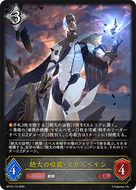 【福の日特価】【状態B】絶大の唯我・マゼルベイン(LG)(BP15-112)