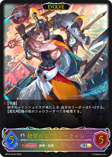 【福の日特価】【状態B】絶望の安息・マーウィン(EVOLVE)(SL)(BP15-SL25)
