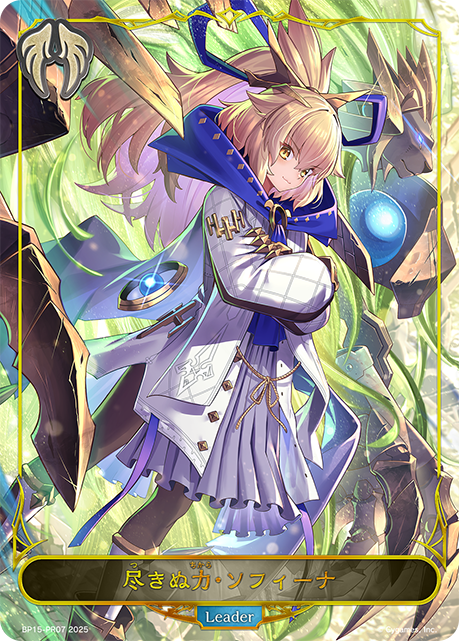 【福の日特価】【状態B】尽きぬ力・ソフィーナ(Leader)(BP15-PR07)
