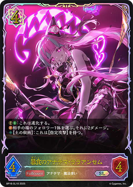 【福の日特価】【状態B】暴食のアナテマ・ララアンセム(SL)(BP16-SL10)