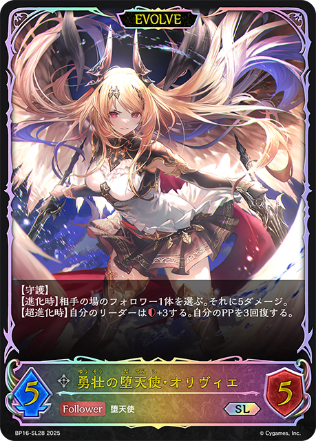 【福の日特価】【状態B】勇壮の堕天使・オリヴィエ(EVOLVE)(SL)(BP16-SL28)