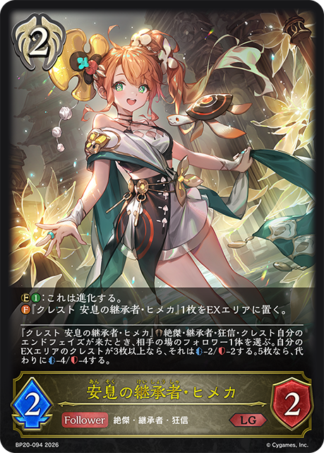 【福の日特価】【状態B】安息の継承者・ヒメカ(LG)(BP20-094)