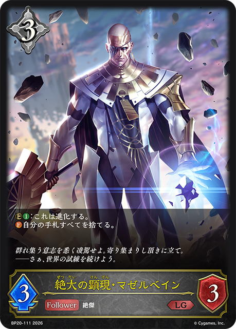 【福の日特価】【状態B】絶大の顕現・マゼルベイン(LG)(BP20-111)