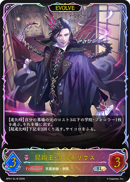 【福の日特価】【状態B】屍術王・コルネリウス(EVOLVE)(SL)(BP21-SL18)