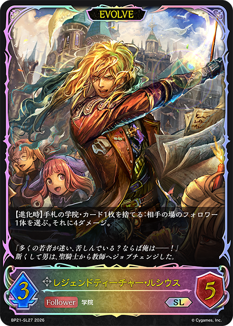 【福の日特価】【状態B】レジェンドティーチャー・ルシウス(EVOLVE)(SL)(BP21-SL27)