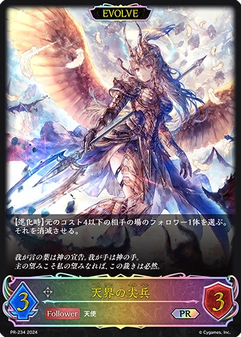 【福の日特価】【状態B】天界の尖兵(EVOLVE)(プロモ)(PR-234)