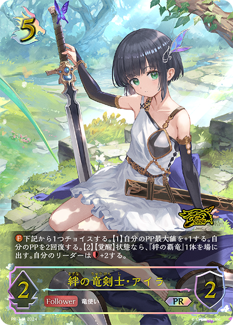 【福の日特価】【状態B】絆の竜剣士・アイラ(プロモ)(PR-344)