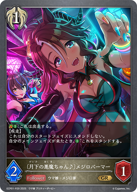 【福の日特価】【状態B】〔月下の悪魔ちゃん♪〕メジロパーマー(GRP)(ECP01-P29)