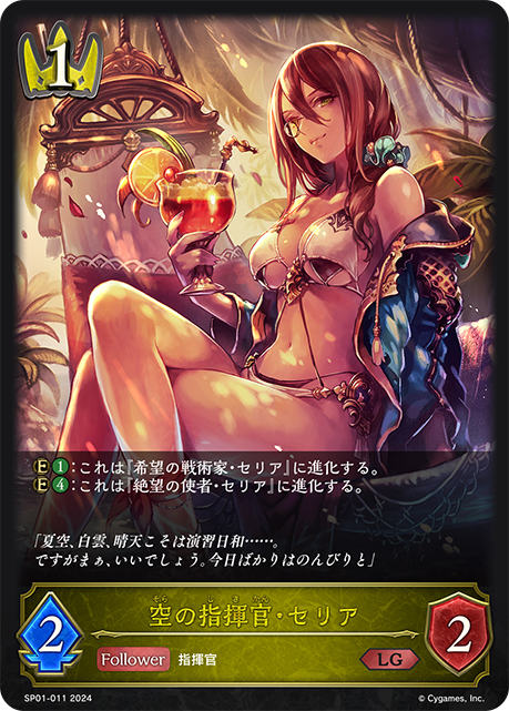 【福の日特価】【状態B】空の指揮官・セリア(LG)(SP01-011)