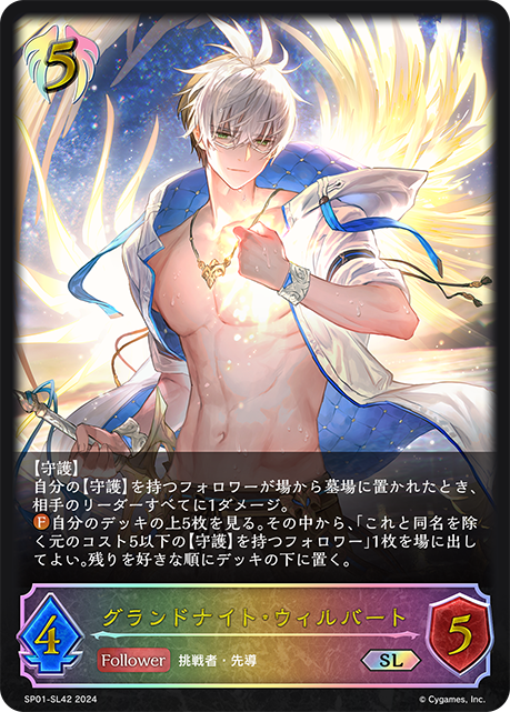 【福の日特価】【状態B】グランドナイト・ウィルバート(SL)(SP01-SL42)