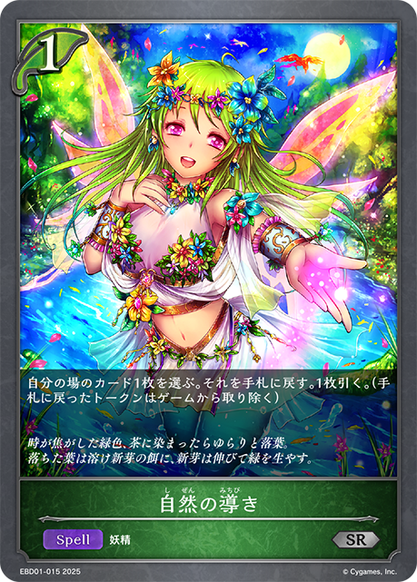 【福の日特価】【状態B】自然の導き(SR)(EBD01-015)