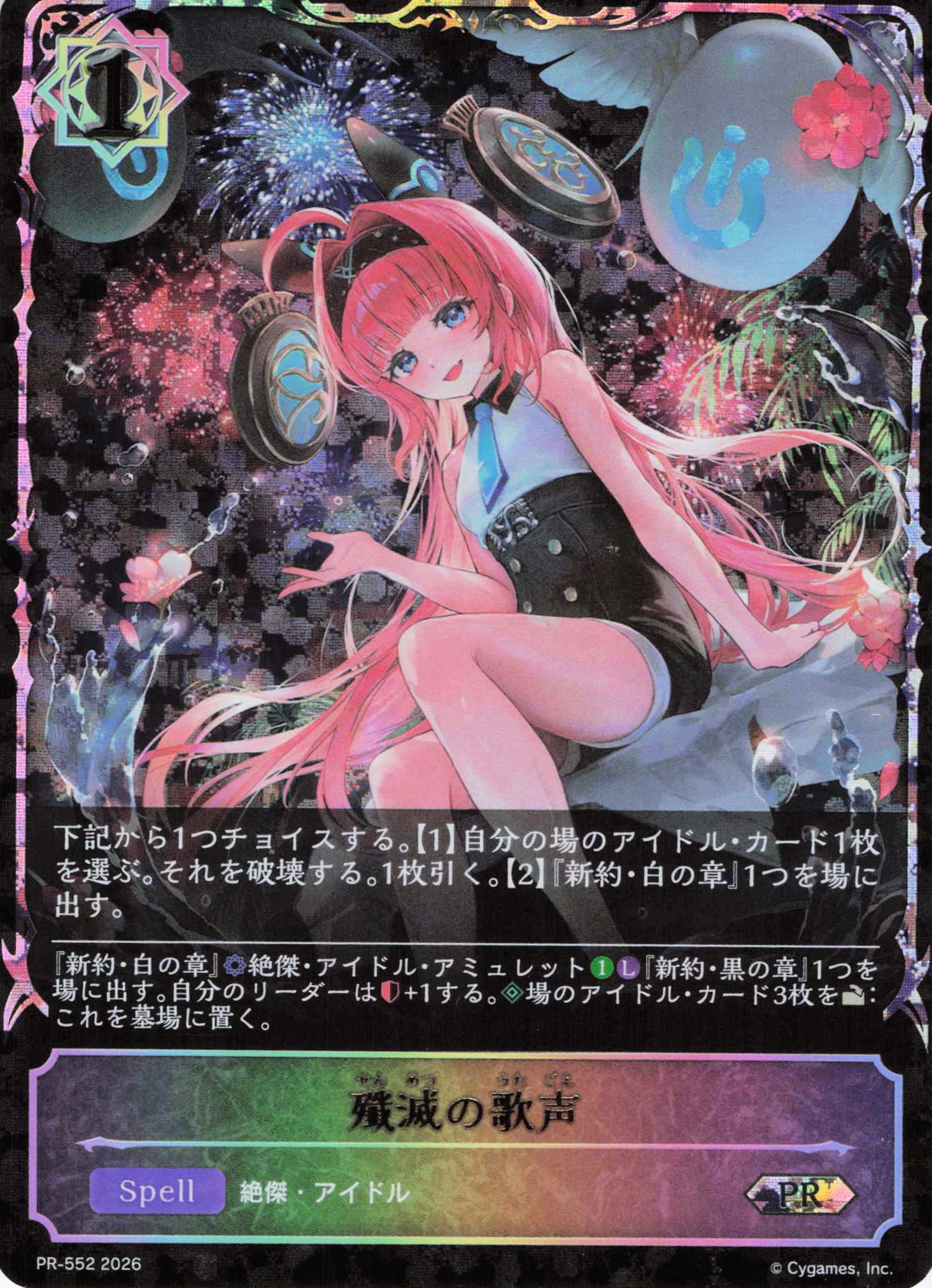 殲滅の歌声(PR)(PR-552)