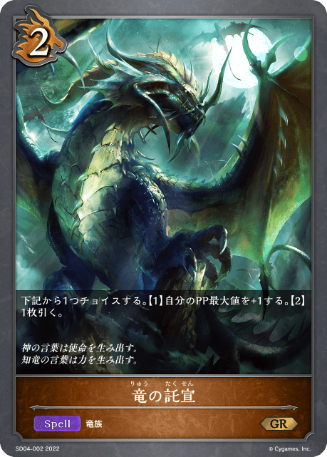 【福の日特価】【状態B】竜の託宣(SD04-002)