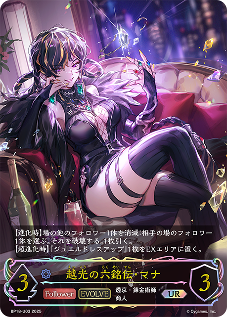 【福の日特価】【状態B】越光の六銘伝・マナ(EVOLVE)(UR)(BP18-U03)