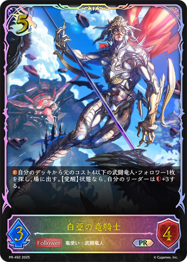 【福の日特価】【状態B】白亜の竜騎士(プロモ)(PR-492)
