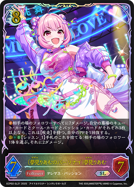 【状態B】〔夢見りあむのパーリナイ〕夢見りあむ(SL)(ECP02-SL21)