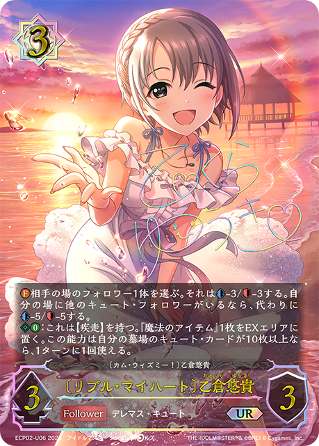 【状態B】〔リプル・マイハート〕乙倉悠貴(UR)(ECP02-U06)