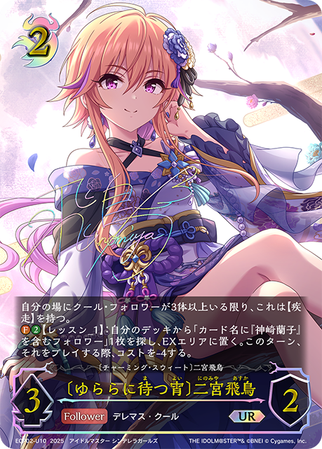 【状態B】〔ゆららに待つ宵〕二宮飛鳥(UR)(ECP02-U10)