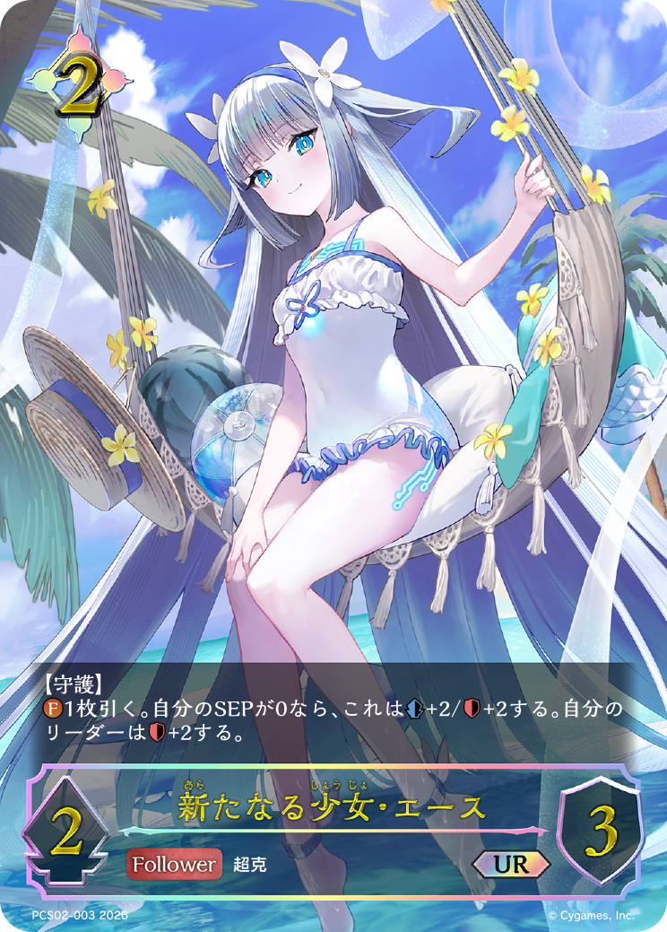 新たなる少女・エース(UR)(PCS02-003)