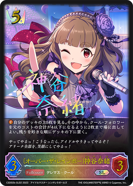 【状態B】〔オーバー･ザ･レインボー〕神谷奈緒(SL)(CSD02b-SL02)