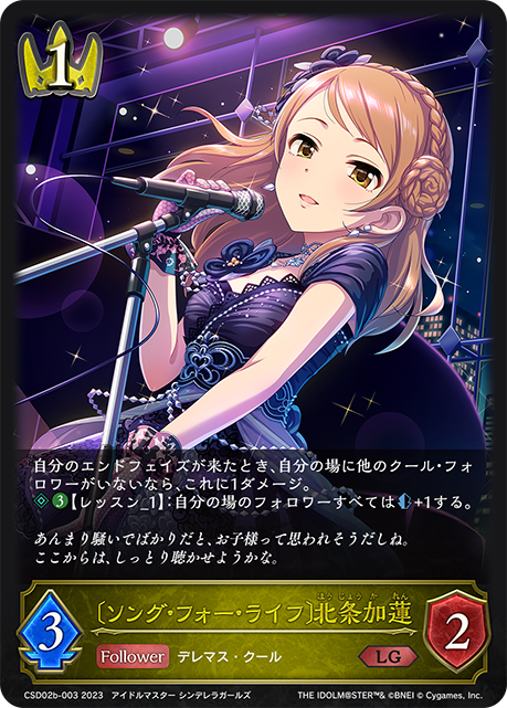 【状態B】〔ソング･フォー･ライフ〕北条加蓮(CSD02b-003)