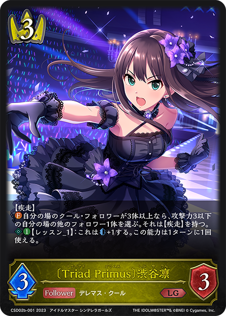 【状態B】〔Triad Primus〕渋谷凛(CSD02b-001)