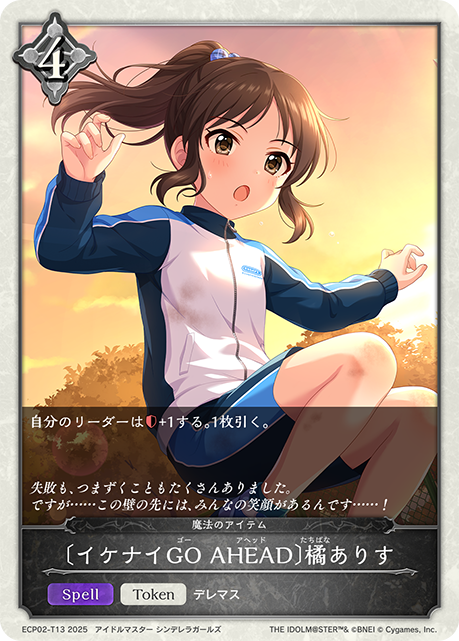 【状態B】〔イケナイGO AHEAD〕橘ありす(Token)(ECP02-T13)