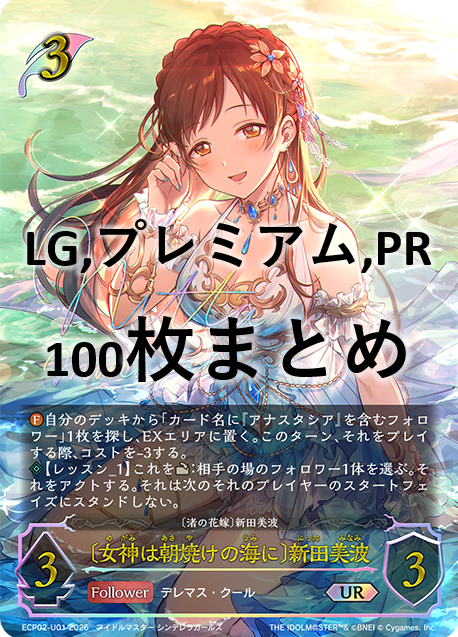 シングル100枚セット+〔女神は朝焼けの海に〕新田美波(UR)(ECP02-U01)