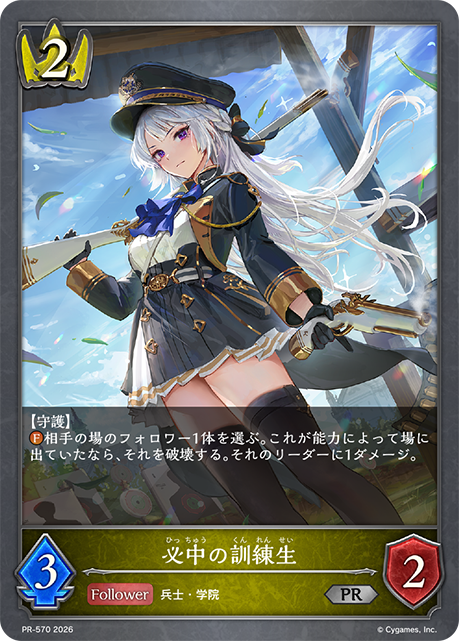 必中の訓練生(PR)(PR-570)