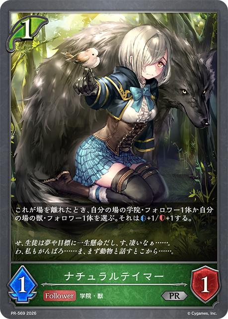 ナチュラルテイマー(PR)(PR-569)