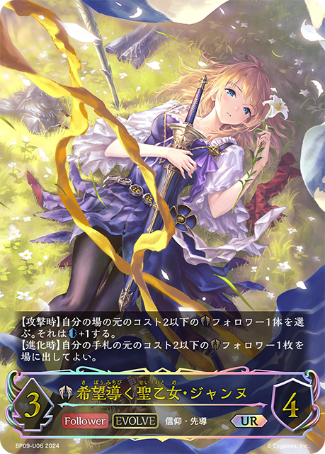 【状態B】希望導く聖乙女・ジャンヌ(EVOLVE)(UR)(BP09-U06)