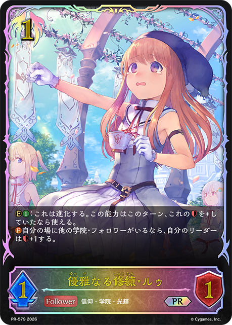 優雅なる修練・ルゥ(プロモ)(PR-579)