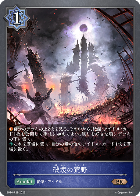 【状態B】破壊の荒野(BRP)(BP20-P29)