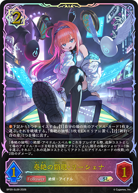【状態B】奏絶の顕現・リーシェナ(SL)(BP20-SL09)