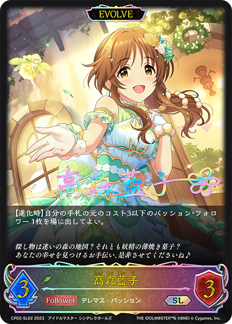 【状態B】高森藍子(EVOLVE)(SL)(CP02-SL02)